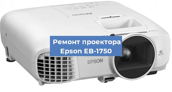 Замена лампы на проекторе Epson EB-1750 в Нижнем Новгороде
